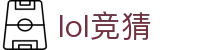 英雄联盟竞猜大厅 - LOL竞猜官方网站